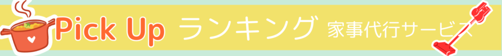 PickUpランキング家事代行サービス2帯