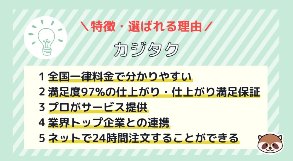 カジタク特徴（選ばれる理由）