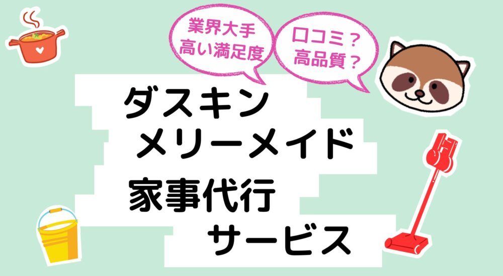 ダスキンメリーメイド　家事代行アイキャッチ