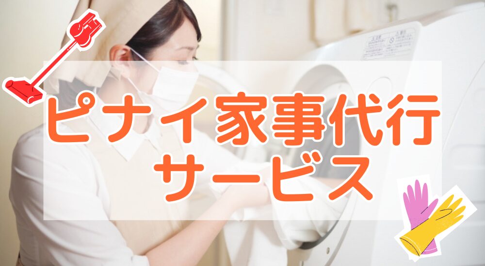 ピナイ家事代行サービス各社用