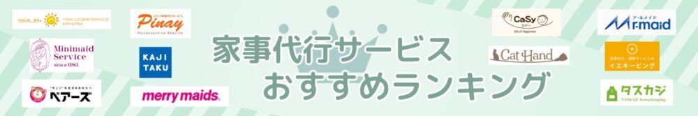 家事代行おすすめランキングヘッダー