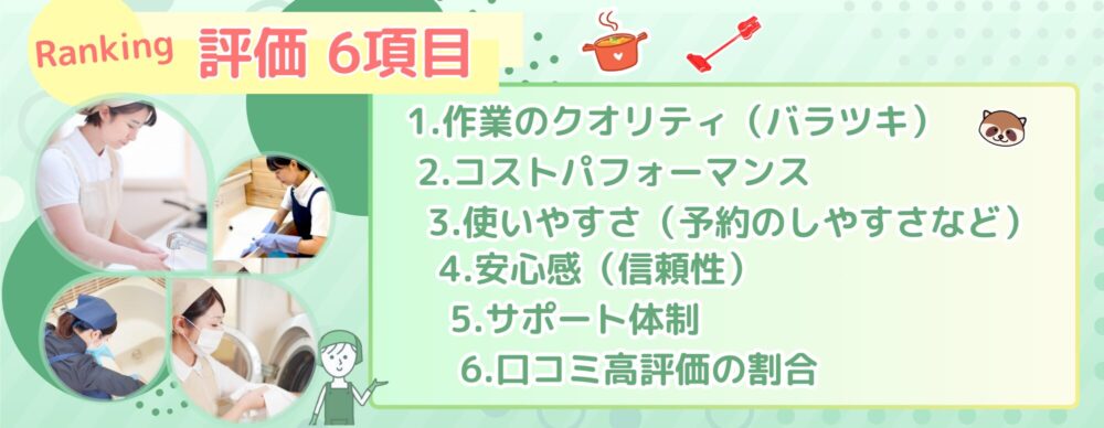 家事代行ランキング調査項目アイキャッチ