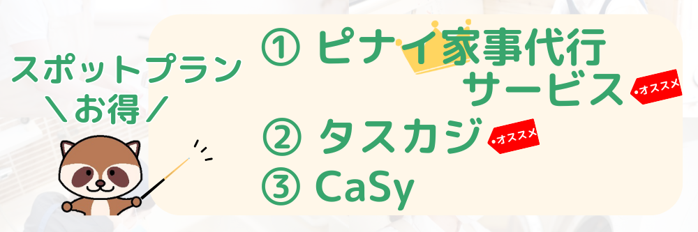 家事代行種類別ランキングスポットがお得