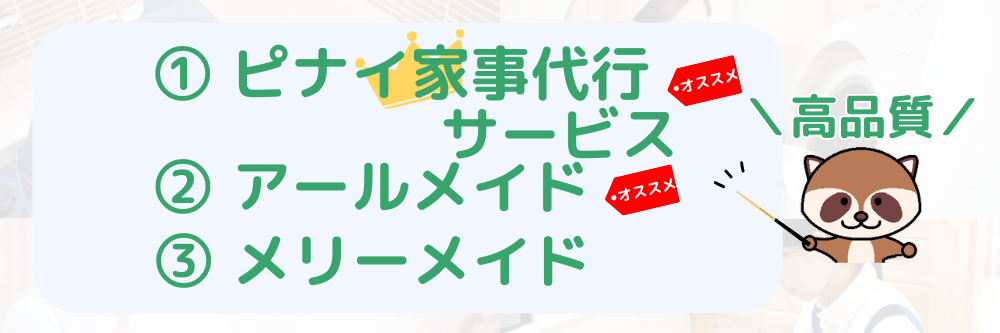 家事代行種類別ランキング品質