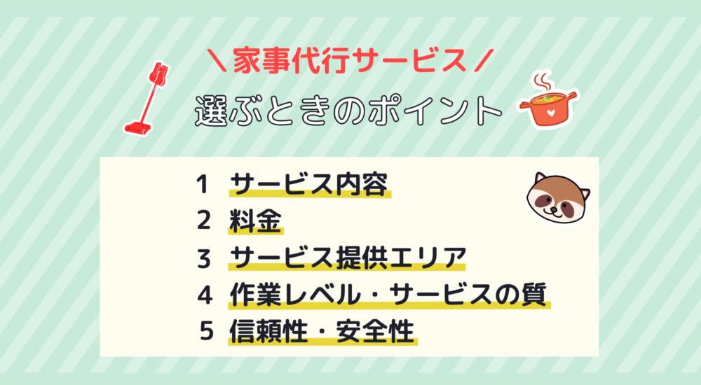 家事代行選ぶときのポイント記事内アイキャッチ