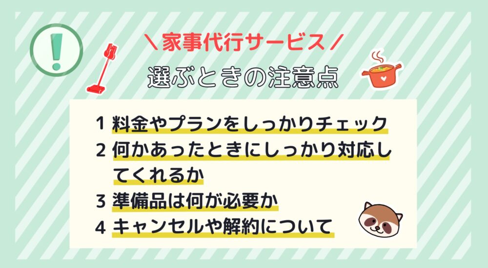 家事代行選ぶときの注意点