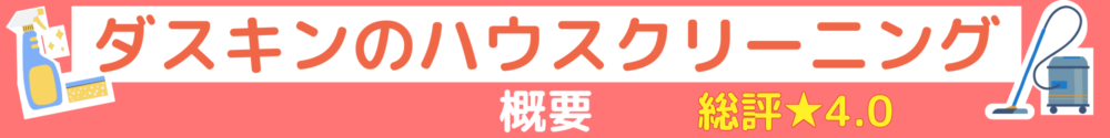 概要ハウスクリーニング_ダスキン