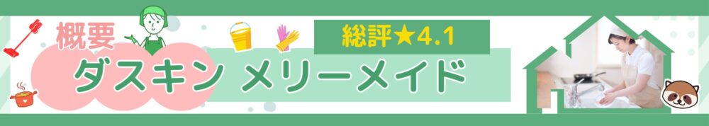 概要帯ダスキンメリーメイド家事代行サービス