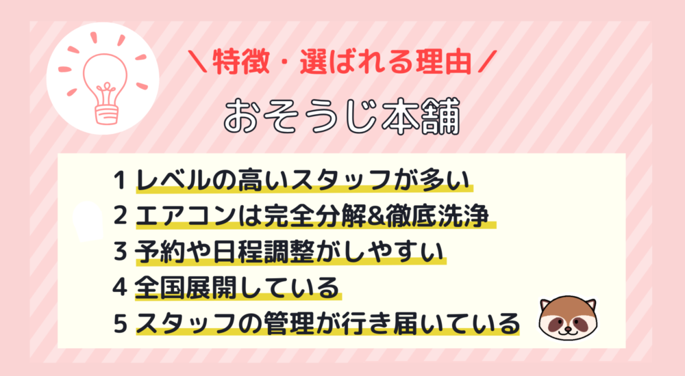 おそうじ本舗ハウスクリーニング特徴