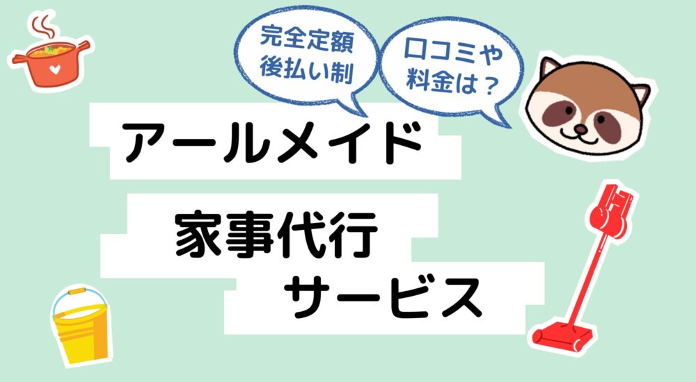 アールメイド家事代行　アイキャッチ