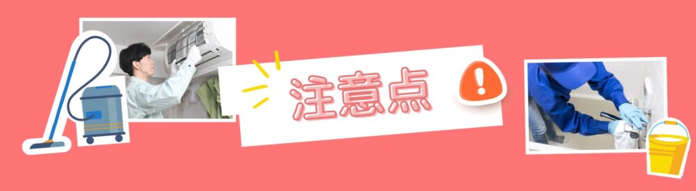 ハウスクリーニングの注意点
