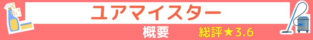 概要ハウスクリーニングーユアマイスター.