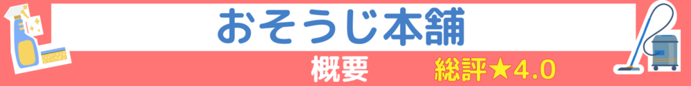 概要帯ハウスクリーニング-おそうじ本舗