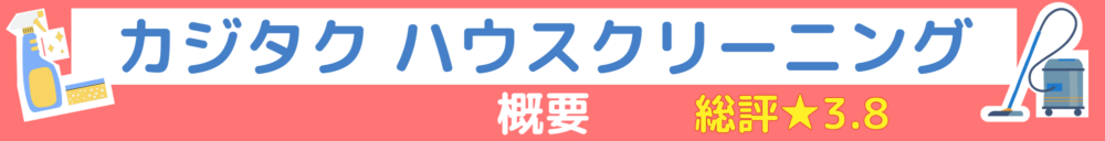 概要帯ハウスクリーニング-カジタク