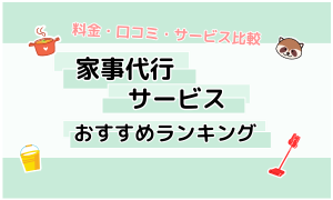 【向いているのは？】家事代行おすすめ種別ランキング｜口コミ・料金比較｜失敗しない選び方