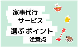 【失敗しないために】家事代行サービスはこう選ぶ！ポイントと注意点