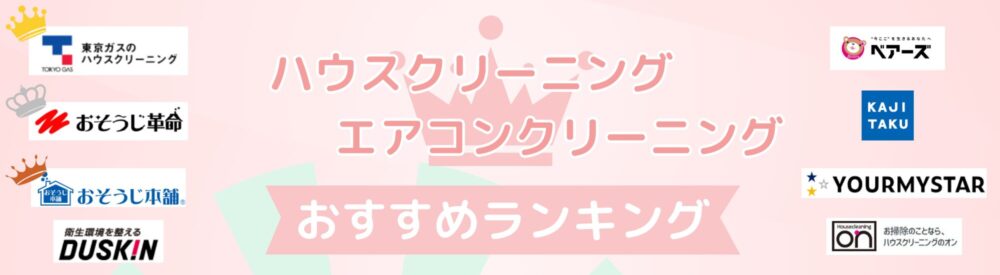 ハウスクリーニング-エアコンクリーニングおすすめランキング