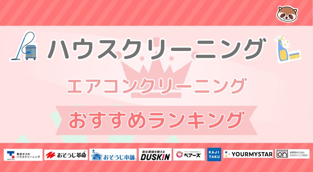 ハウスクリーニング・エアコンクリーニングおすすめランキング