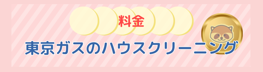 ハウスクリーニング料金-東京ガス