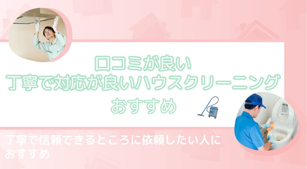 口コミが良い・丁寧で対応が良いハウスクリーニングおすすめ