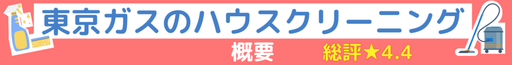 概要帯ハウスクリーニング-東京ガス