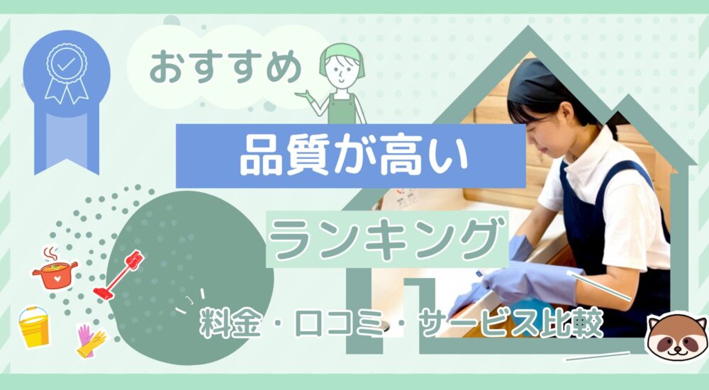 家事代行-品質が高いランキング記事内アイキャッチ