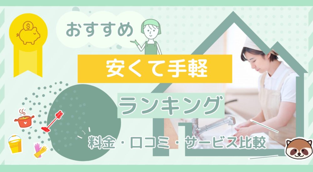 家事代行安さで選ぶならランキング記事内アイキャッチ