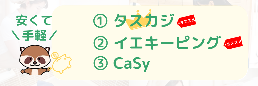 家事代行種類別ランキング安くて手軽