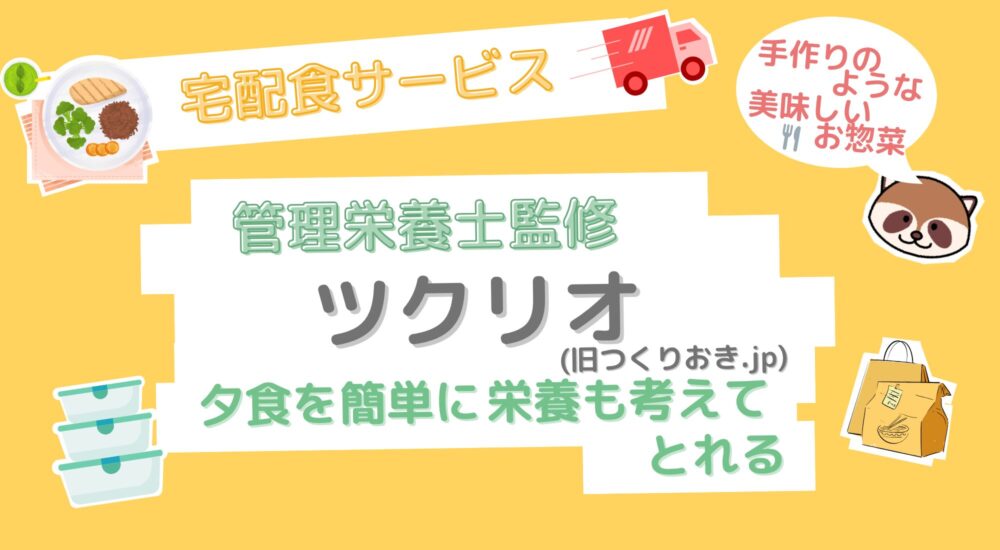 宅配食ツクリオ＿アイキャッチ