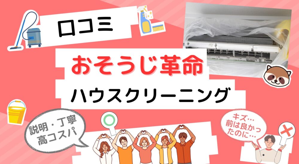 おそうじ革命ー口コミーハウスクリーニング