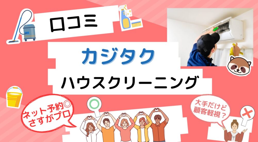 カジタク-ハウスクリーニング-口コミ-アイキャッチ