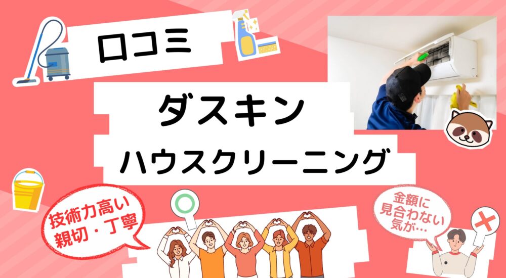 ダスキン-ハウスクリーニング-口コミ