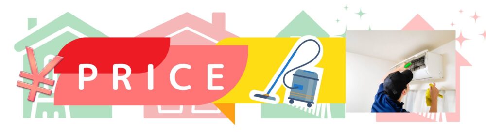 ハウスクリーニングPRICE01