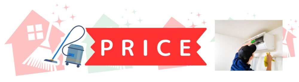 ハウスクリーニングPRICE02