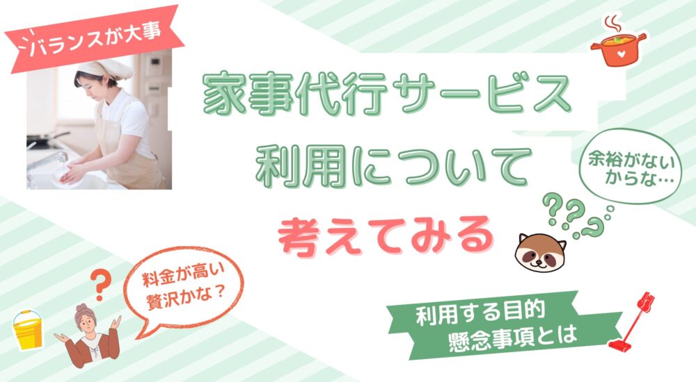 家事代行サービス利用について考えてみる