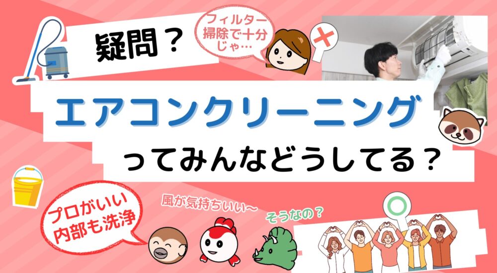 エアコンクリーニングってみんなどうしてる？
