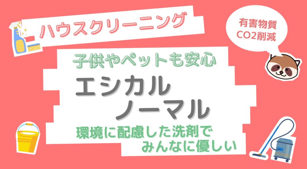 エシカルノーマル　ハウスクリーニング