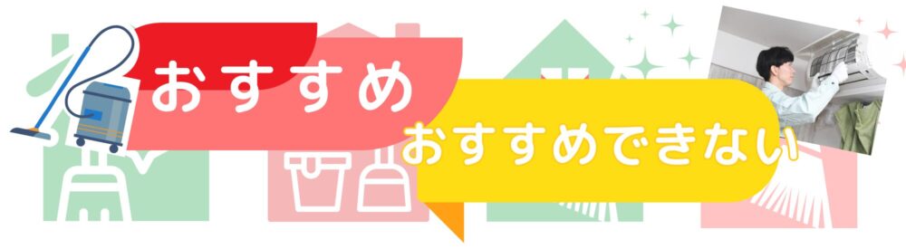 ハウスクリーニングおすすめな人おすすめできない人