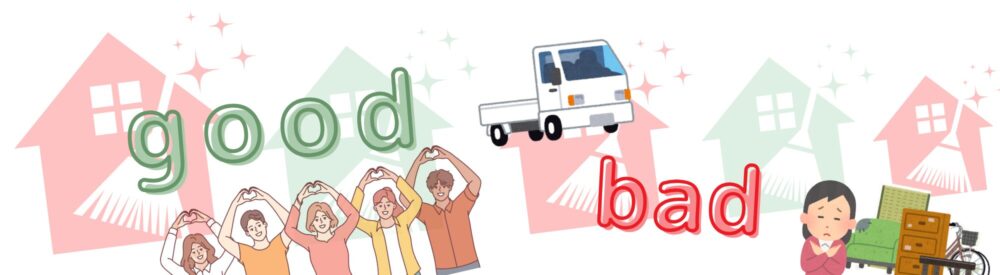 不用品回収GOODBAD