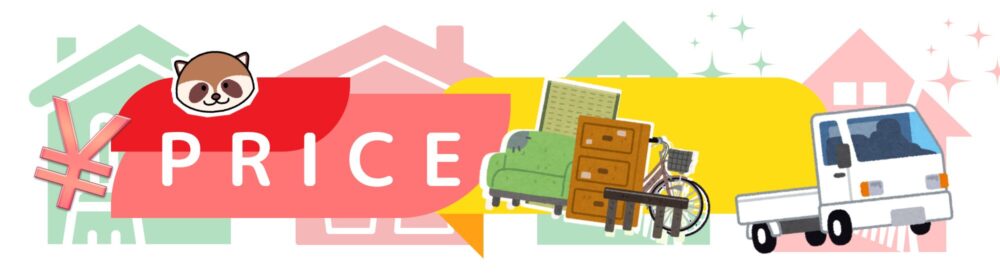 不用品回収PRICE