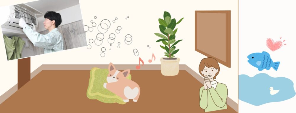 人ペット環境に優しいハウスクリーニング