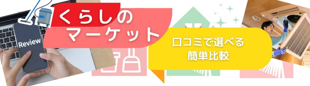 くらしのマーケット特徴