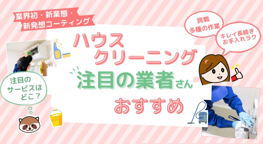 ハウスクリーニング注目おすすめ