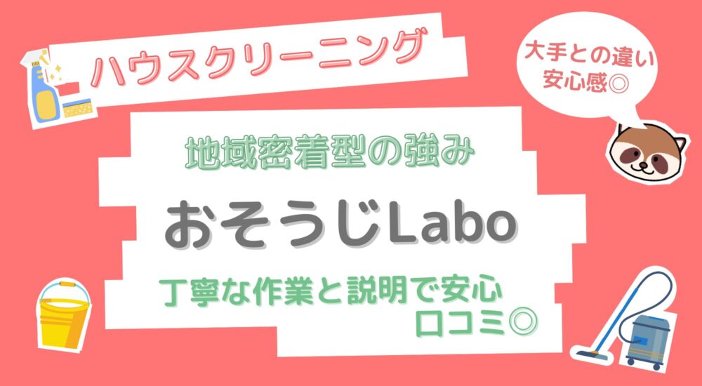 おそうじLabo アイキャッチ